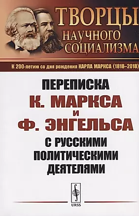 Переписка К.Маркса и Ф.Энгельса с русскими политическими деятелями — 2709327 — 1
