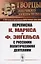 Переписка К.Маркса и Ф.Энгельса с русскими политическими деятелями — 2709327 — 1