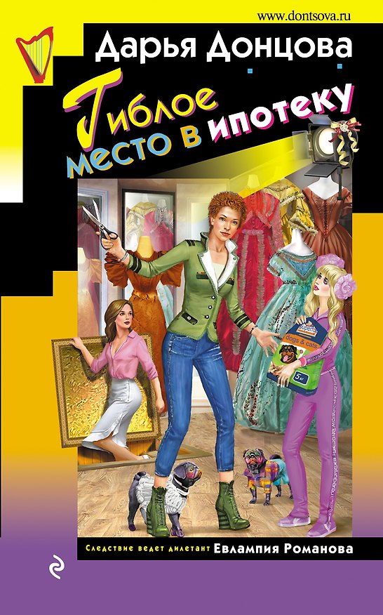 Книга Гиблое место в ипотеку (Дарья Донцова) — 1