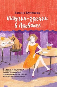 Штучки-дрючки в Провансе