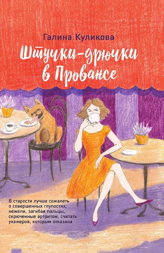 Книга Штучки-дрючки в Провансе (Галина Куликова) — 1