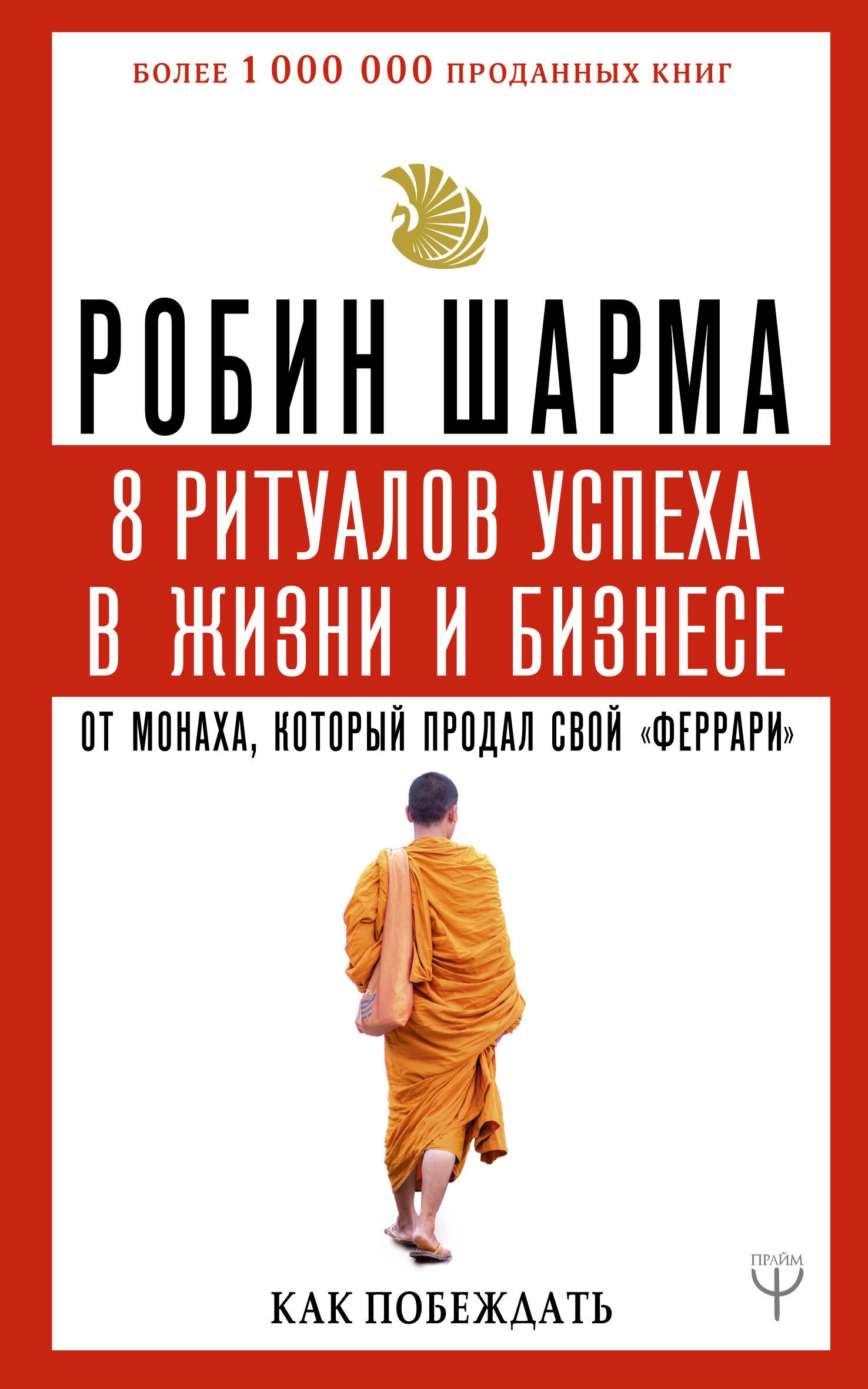 

8 ритуалов успеха в жизни и бизнесе от монаха, который продал свой "феррари". Как побеждать