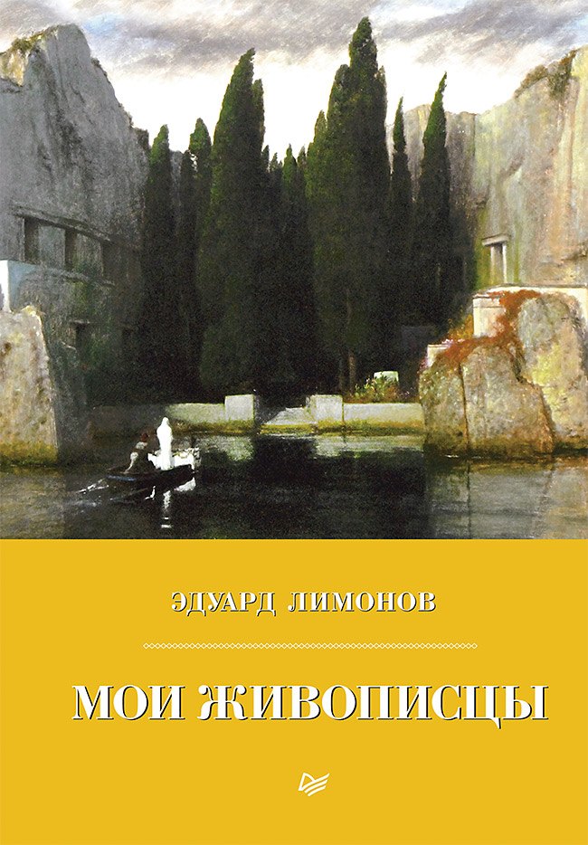

Мои живописцы