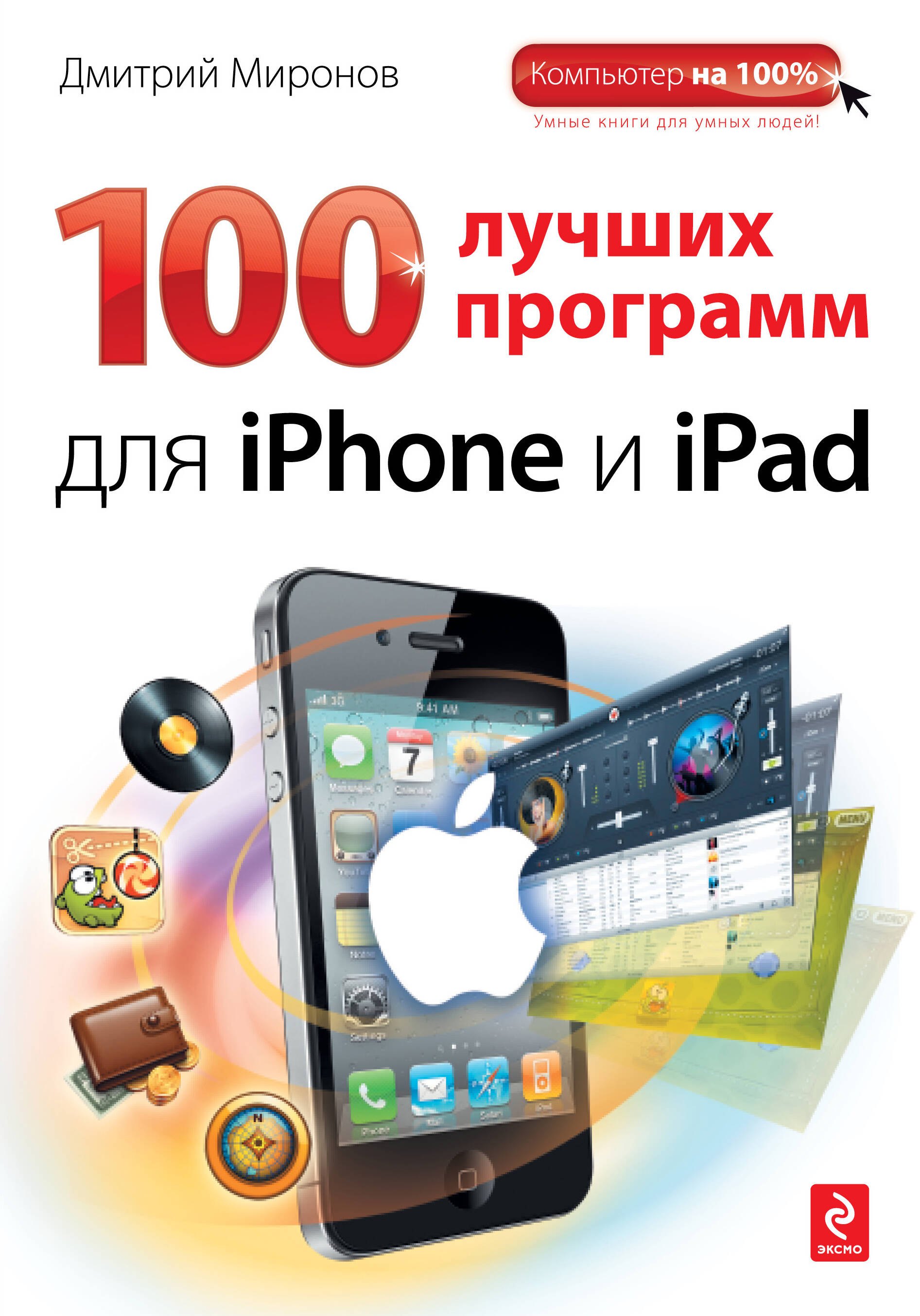 

100 лучших программ для iPhone и iPad