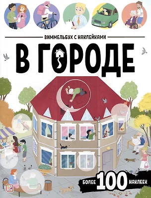 Книга В городе. Виммельбух с наклейками ()