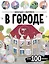 В городе. Виммельбух с наклейками — 3095918 — 1