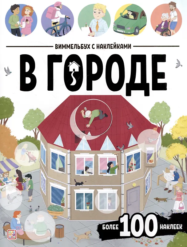 Книга В городе. Виммельбух с наклейками () — 1