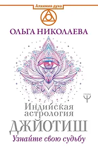 Индийская астрология Джйотиш. Узнайте свою судьбу