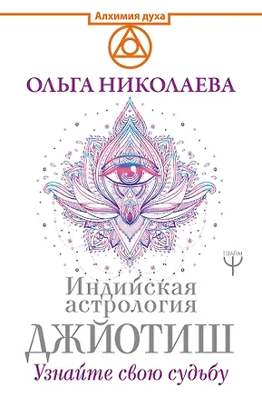 Книга Индийская астрология Джйотиш. Узнайте свою судьбу (Ольга Николаева)