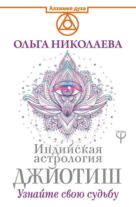 Книга Индийская астрология Джйотиш. Узнайте свою судьбу (Ольга Николаева) — 1