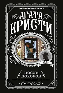 После похорон