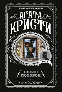 После похорон