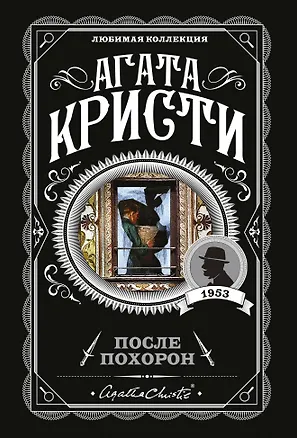 Книга После похорон (Агата Кристи)