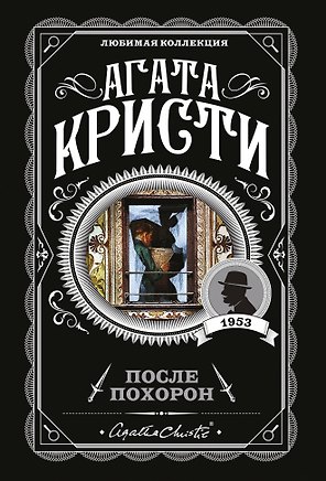 После похорон