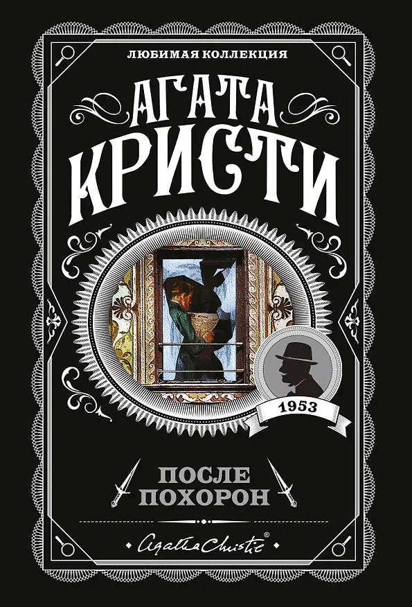 Книга После похорон (Агата Кристи) — 1