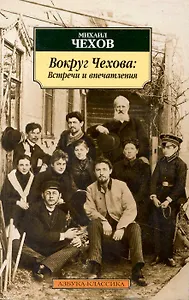 Вокруг Чехова: Встречи и впечатления.
