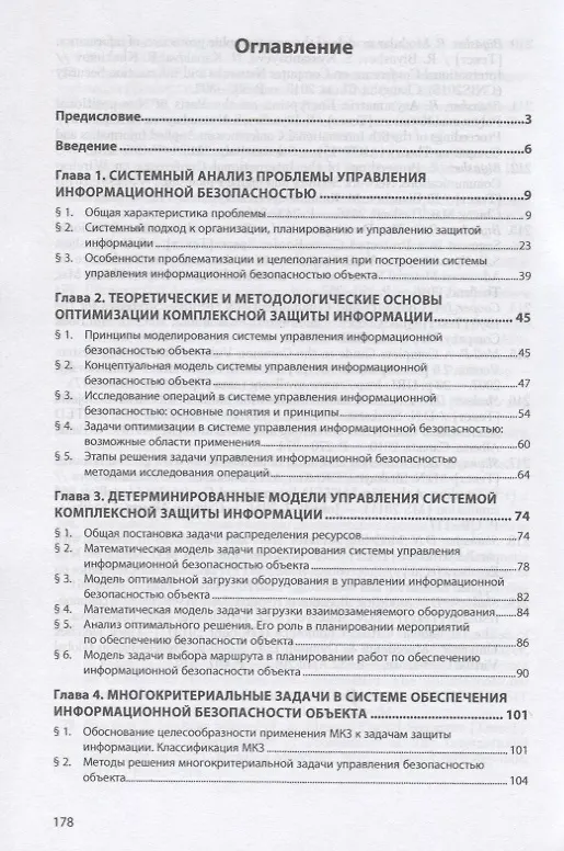 Книга Информационная безопасность и защита информации. Модели и методы управления. Монография (Ирина Клименко) — 2