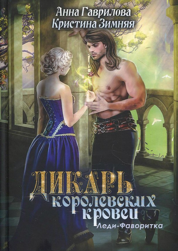 Книга Леди-фаворитка. Кн. 2. (Дикарь королевских кровей) (Анна Гаврилова) — 1