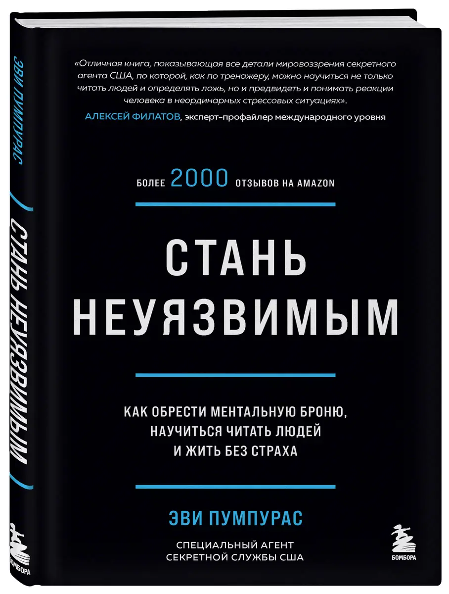 Стань неуязвимым. Как обрести ментальную броню, научиться читать людей и  жить без страха