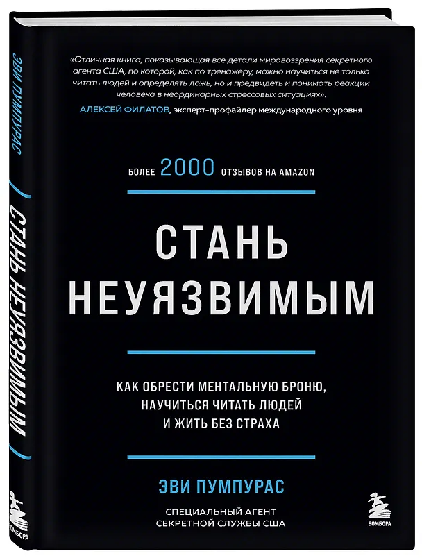 Книга Стань неуязвимым. Как обрести ментальную броню, научиться читать людей и жить без страха (Эви Пумпурас) — 4