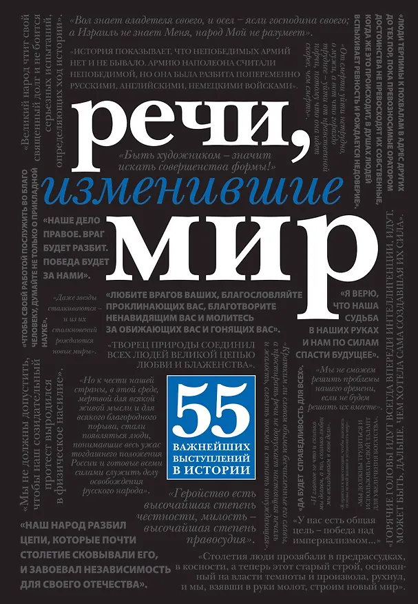 Книга Речи, изменившие мир (М. Терешина) — 1