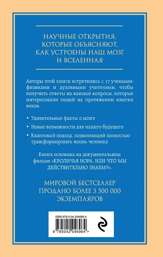 Книга Кроличья нора или Что мы знаем о себе и Вселенной (Бетси Чейс, Уильям Арнтц, Марк Винсенте) — 2