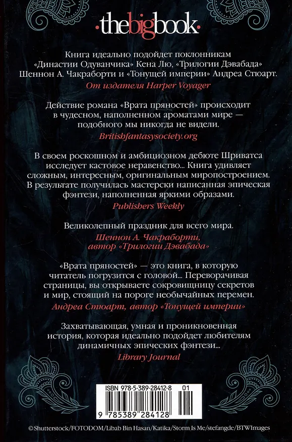 Книга Врата пряностей (Прашант Шриватса) — 12
