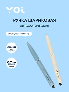 Ручка шариковая Yoi, Avanguard, автоматическая синяя 0,7 мм, в ассортименте