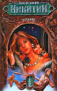 Артания. Из цикла "Троецарствие"
