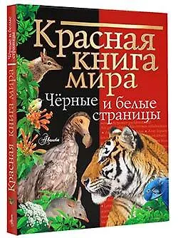 Книга Красная книга мира. Черные и белые страницы (Михаил Молюков, Павел Смирнов) — 4