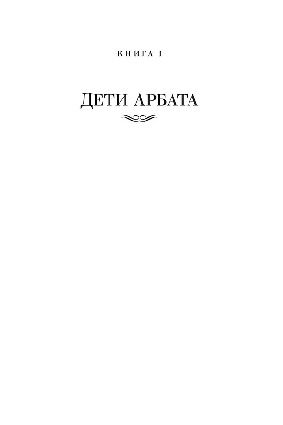 Книга Дети Арбата. Трилогия (Анатолий Рыбаков) — 12
