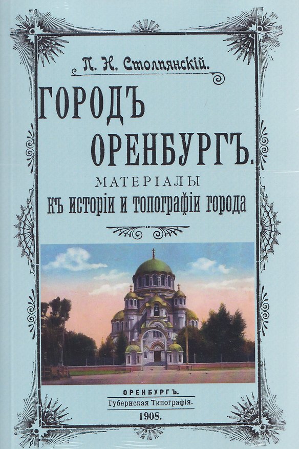 Книга Город Оренбург. Материалы к истории и топографии города (Пётр Столпянский) — 1