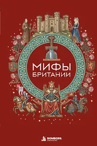 Мифы Британии