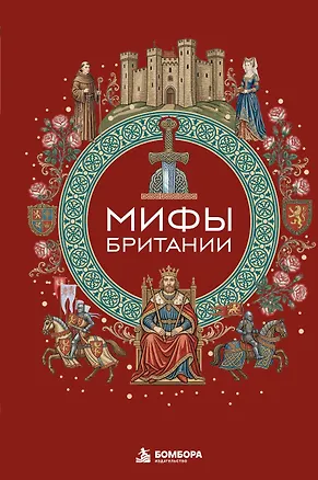 Книга Мифы Британии ()
