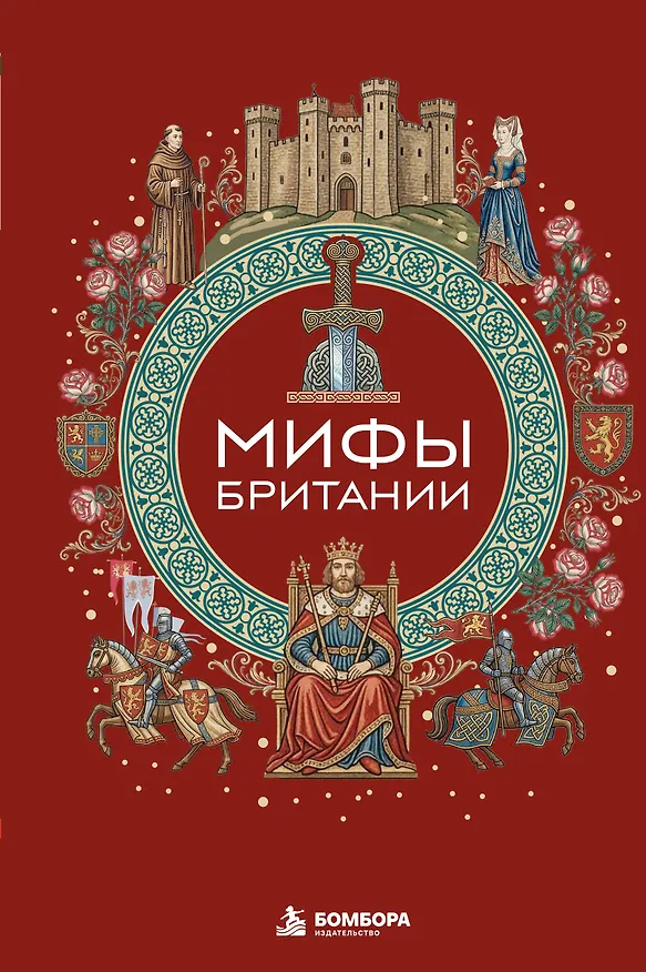 Книга Мифы Британии () — 1