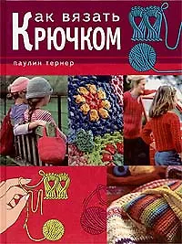 Как вязать крючком
