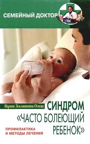 Книга Синдром "часто болеющий ребенок" Профилактика и лечение (Марина Земляникина-Огнева) — 1