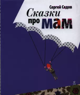 Сказки про мам : [сб. рассказов для мл. и сред. возраста] / 4-е изд. — 2326169 — 1