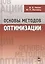 Основы методов оптимизации: Учебное пособие. 3-е изд., испр. — 2367525 — 1