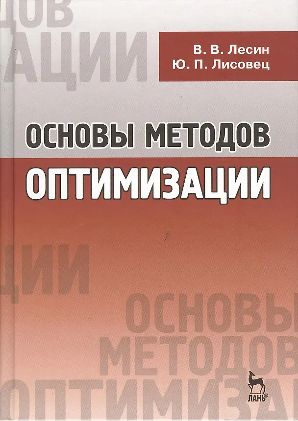 Книга Основы методов оптимизации: Учебное пособие. 3-е изд., испр. (Виктор Лесин) — 1