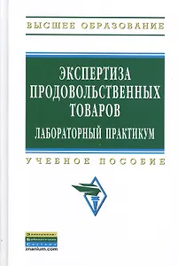 Экспертиза продовольственных товаров : Лабораторный практикум : учебное пособие