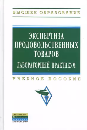 Экспертиза продовольственных товаров : Лабораторный практикум : учебное пособие — 2387532 — 1