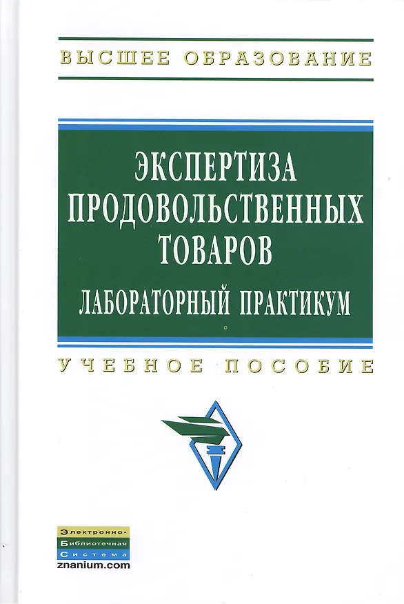 Книга Экспертиза продовольственных товаров : Лабораторный практикум : учебное пособие (Ю.И. Сидоренко) — 1