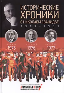 Исторические хроники с Николаем Сванидзе. 1975-1976-1977