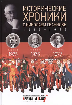 Книга Исторические хроники с Николаем Сванидзе. 1975-1976-1977 (Марина Сванидзе, Николай Сванидзе)
