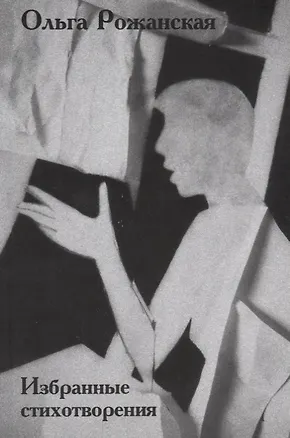 Книга Избранные стихотворения ()