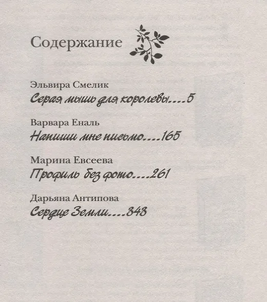 Книга Большая книга романов для девочек. Обещание любви (Варвара Еналь) — 2