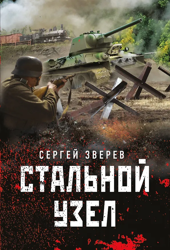 Книга Стальной узел (Сергей Зверев) — 1