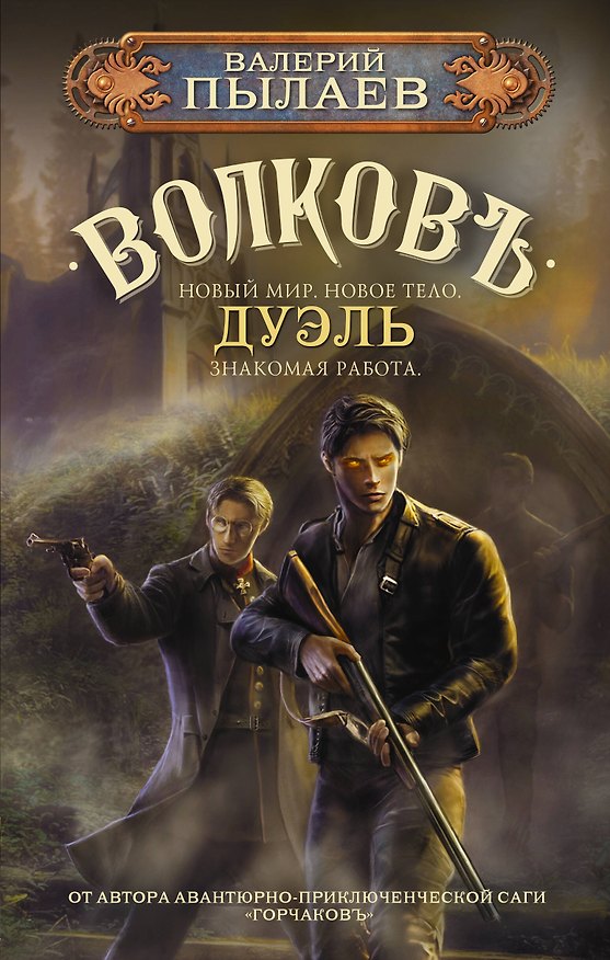 Книга Волков. Дуэль (Валерий Пылаев) — 1