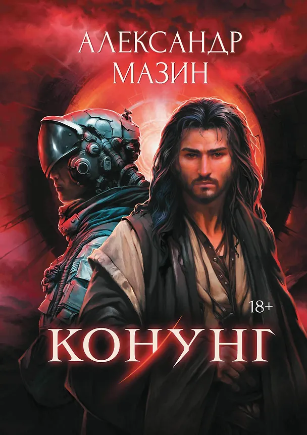 Книга Конунг: сборник произведений (Александр Мазин) — 1